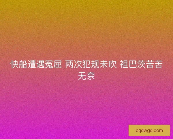 快船遭遇冤屈 两次犯规未吹 祖巴茨苦苦无奈 快船遭遇冤屈 两次犯规未吹 祖巴茨苦苦无奈